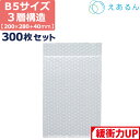 【ポイント3倍/法人限定販売】 エアキャップ 平袋 梱包 えあるん 3層 B5サイズ (200×280+40mm) 300枚 セット プチプチ 袋 エアキャップ袋 プチプチ袋 ぷちぷち 三層 引越し 引っ越し シート 緩衝 包装 材