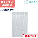 【法人限定販売】 エアキャップ 平袋 梱包 えあるん 3層 B5サイズ (200×280+40mm) 1000枚 セット プチプチ 袋 エアキャップ袋 プチプチ袋 ぷちぷち 三層 引越し 引っ越し シート 緩衝 包装