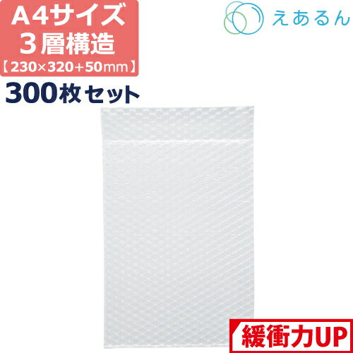 【法人限定販売】 エアキャップ 平袋 梱包 えあるん 3層 A4サイズ (230×320+50mm) 300枚 セット プチプチ 袋 エアキャップ袋 プチプチ袋 ぷちぷち 三層 引越し 引っ越し シート 緩衝 包装 材 タブレット ipad