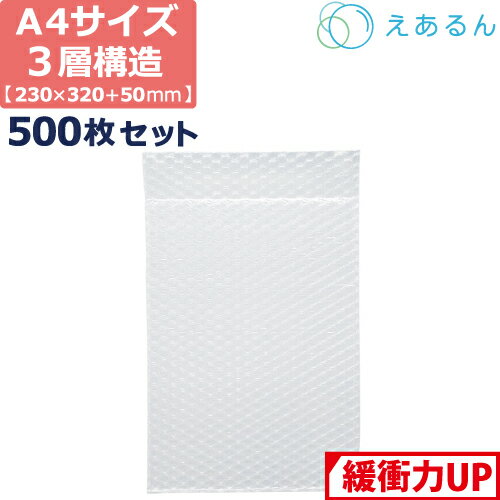 【法人限定販売】 エアキャップ 平袋 梱包 えあるん 3層 A4サイズ (230×320+50mm) 500枚 セット プチプチ 袋 エアキャップ袋 プチプチ袋 ぷちぷち 三層 引越し 引っ越し シート 緩衝 包装 材 タブレット ipad