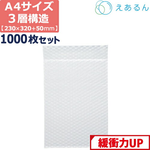 【ポイント3倍/法人限定販売】 エアキャップ 平袋 梱包 えあるん 3層 A4サイズ (230×320+50mm) 1000枚 セット プチプチ 袋 エアキャップ袋 プチプチ袋 ぷちぷち 三層 引越し 引っ越し シート 緩衝 包装 タブレット ipad