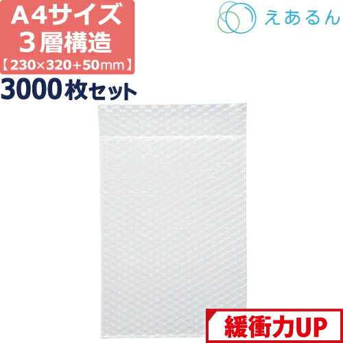 【ポイント3倍/法人限定販売】 エアキャップ 平袋 梱包 えあるん 3層 A4サイズ (230×320+50mm) 3000枚 セット プチプチ 袋 エアキャップ袋 プチプチ袋 ぷちぷち 三層 引越し 引っ越し シート 緩衝 包装 タブレット ipad