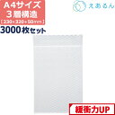 【法人限定販売】 エアキャップ 平袋 梱包 えあるん 3層 A4サイズ (230×320+50mm) 3000枚 セット プチプチ 袋 エアキャップ袋 プチプチ...