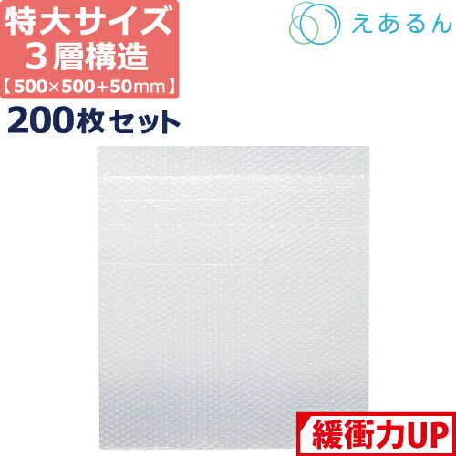 【法人限定販売】 エアキャップ 平袋 梱包 えあるん 3層 大 Lサイズ (500×500+50mm) 200枚 セット プチプチ 袋 エアキャップ袋 プチプチ袋 ぷちぷち 三層 引越し 引っ越し シート 緩衝 包装