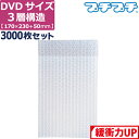 【法人限定販売】 プチプチ 袋 エアキャップ 梱包 3層 A5 DVD サイズ (170×230+50mm) 3000枚 セット 平袋 プチプチ袋 エアキャップ...