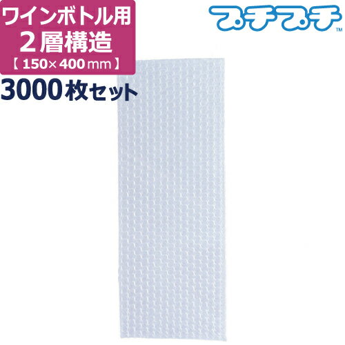 【法人限定販売】 プチプチ 袋 エアキャップ 梱包 2層品 ワイン ボトル サイズ (150×400mm) 3000枚 セ..