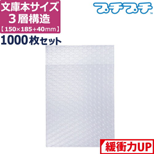 【法人限定販売】 プチプチ 袋 エアキャップ 梱包 3層 文庫本 サイズ (150×185+40mm) 1000枚 セット 平..