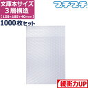 【法人限定販売】 プチプチ 袋 エアキャップ 梱包 3層 文庫本 サイズ (150×185+40mm) 1000枚 セット 平袋 プチプチ袋 エアキャップ袋 ぷ...