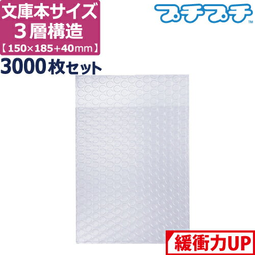 【法人限定販売】 プチプチ 袋 エアキャップ 梱包 3層 文庫本 サイズ (150×185+40mm) 3000枚 セット 平..