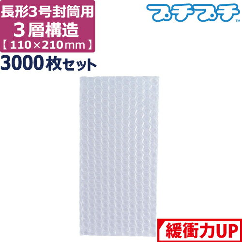 【法人限定販売】 プチプチ 袋 エアキャップ 梱包 3層 長形3号封筒 サイズ (110×220mm) 3000枚 セット ..