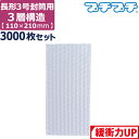 【ポイント3倍/法人限定販売】 プチプチ 袋 エアキャップ 梱包 3層 長形3号封筒 サイズ (110×220mm) 3000枚 セット 平袋 プチプチ袋 エアキャップ袋 ぷちぷち 三層 エアパッキン エア-キャップ えあきゃっ