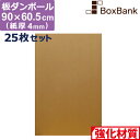 【法人限定販売】 ダンボール 板 工作 用 (90×60.5cm) 4mm 厚 25枚 セット 段ボール 板ダンボール 板段ボール ダンボール板 ダンボール シ...