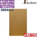 【法人限定販売】 ダンボール 板 工作 用 (90×60.5cm) 4mm 厚 300枚 セット 段ボール 板ダンボール 板段ボール ダンボール板 ダンボール シート ダンボールシート 看板 台紙 ボード いただんぼー