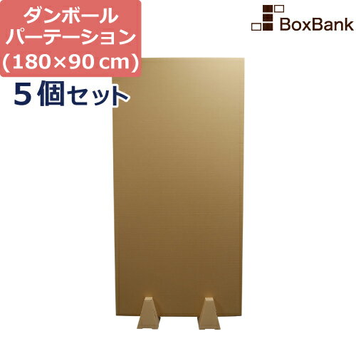 【法人限定販売】 ダンボール 段ボール パーテーション 看板 180×90cm 自立 スタンド 付 5枚セット 板 ..