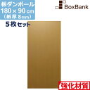 【法人限定販売】 ダンボール 板 工作 用 (180×90cm) 8mm 厚 5枚 セット 段ボール 板ダンボール 板段ボール ダンボール板 ダンボール シート ダンボールシート 看板 台紙 ボード 大きい 大型 仕切