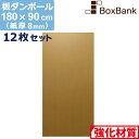 【法人限定販売】 ダンボール 板 工作 用 (180×90cm) 8mm 厚 12枚 セット 段ボール 板ダンボール 板段ボール ダンボール板 シート 看板 台...