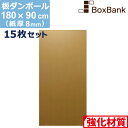 【法人限定販売】 ダンボール 板 工作 用 (180×90cm) 8mm 厚 15枚 セット 段ボール 板ダンボール 板段ボール ダンボール板 ダンボール シート ダンボールシート 看板 台紙 ボード 大きい 大型 仕