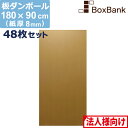 【法人限定販売】 ダンボール 板 工作 用 (180×90cm) 8mm 厚 48枚 セット 段ボール 板ダンボール 板段ボール ダンボール板 ダンボール シート ダンボールシート 看板 台紙 ボード 大きい 大型 仕切り