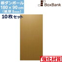 【法人限定販売】 ダンボール 板 工作 用 (180×90cm) 5mm 厚 10枚 セット 段ボール 板ダンボール 板段ボール ダンボール板 ダンボール シー...