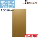 【法人限定販売】 ダンボール 板 工作 用 (180×90cm) 5mm 厚 100枚 セット 段ボール 板ダンボール 板段ボール ダンボール板 ダンボール シ...