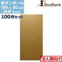 【法人限定販売】 ダンボール 板 工作 用 (180×90cm) 5mm 厚 100枚 セット 段ボール 板ダンボール 板段ボール ダンボール板 ダンボール シート ダンボールシート 看板 台紙 ボード 大きい 大型