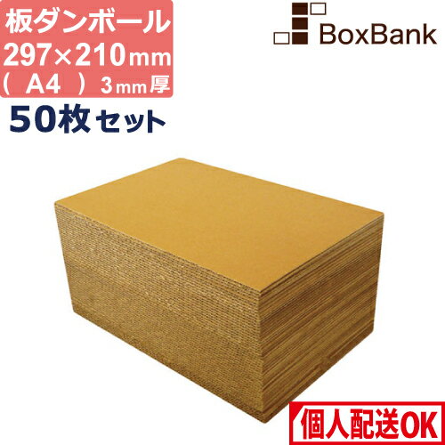 ダンボール 板 工作 用 a4 (297×210mm) 3mm 厚 50枚 セット 段ボール 板ダンボール 板段ボール ダンボ..