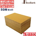 ダンボール 板 工作 用 a4 (297×210mm) 3mm 厚 50枚 セット 段ボール 板ダンボール 板段ボール ダンボール板 ダンボール シート ダンボ...