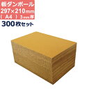 ダンボール 板 工作 用 a4 (297×210mm) 3mm 厚 300枚 セット 段ボール 板ダンボール 板段ボール ダンボール板 ダンボール シート ダン...