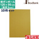 【法人限定販売】 ダンボール 板 工作 用 (120×90cm) 5mm 厚 10枚 セット 90×120 段ボール 板ダンボール 板段ボール ダンボール板 ダ...