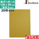 【法人限定販売】 ダンボール 板 工作 用 (120×90cm) 5mm 厚 20枚 セット 90×120 段ボール 板ダンボール 板段ボール ダンボール板 ダンボール シート ダンボールシート 看板 台紙 ボード