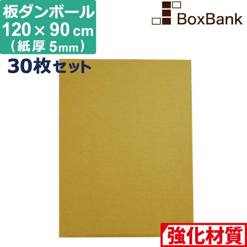 【法人限定販売】 ダンボール 板 工作 用 (120×90cm) 5mm 厚 30枚 セット 90×120 段ボール 板ダンボー..