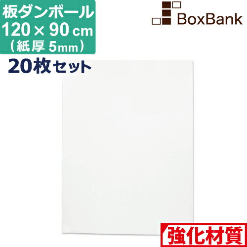 【法人限定販売】 ダンボール 板 工作 用 白色 (120×90cm) 5mm 厚 20枚 セット 90×120 段ボール 板ダン..