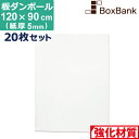 【法人限定販売】 ダンボール 板 工作 用 白色 (120×90cm) 5mm 厚 20枚 セット 90×120 段ボール 板ダンボール 板段ボール ダンボール板 ダンボール シート ダンボールシート 看板 台紙 ボード