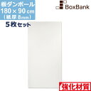 【法人限定販売】 ダンボール 板 工作 用 両面 白 (180×90cm) 8mm 厚 5枚 セット 段ボール 板ダンボール 板段ボール ダンボール板 ダンボー...