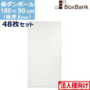 【法人限定販売】 ダンボール 板 工作 用 両面 白 (180×90cm) 8mm 厚 48枚 セット 段ボール 板ダンボール 板段ボール ダンボール板 ダンボ...