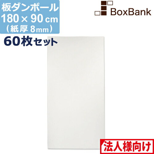 【法人限定販売】 ダンボール 板 工作 用 両面 白 (180×90cm) 8mm 厚 60枚 セット 段ボール 板ダンボール 板段ボール ダンボール板 ダンボール シート ダンボールシート 看板 台紙 ボード 大きい