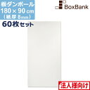 【法人限定販売】 ダンボール 板 工作 用 両面 白 (180×90cm) 8mm 厚 60枚 セット 段ボール 板ダンボール 板段ボール ダンボール板 ダンボ...