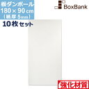 【法人限定販売】 ダンボール 板 工作 用 白色 (180×90cm) 5mm 厚 10枚 セット 段ボール 板ダンボール 板段ボール ダンボール板 ダンボール シート ダンボールシート 看板 台紙 ボード 大きい