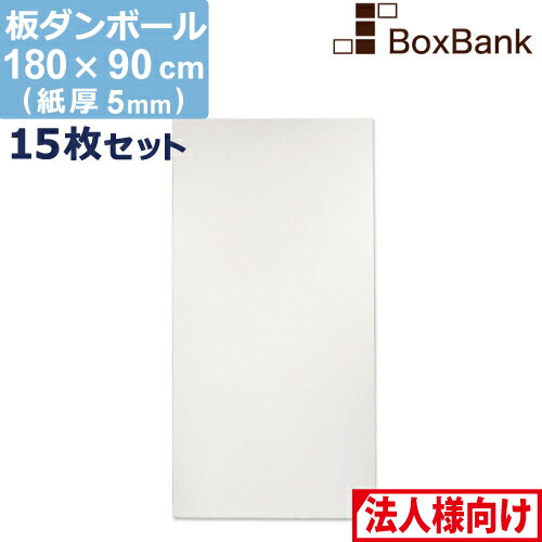 【法人限定販売】 ダンボール 板 工作 用 白色 (180×90cm) 5mm 厚 15枚 セット 段ボール 板ダンボール 板段ボール ダンボール板 ダンボール シート ダンボールシート 看板 台紙 ボード 大きい 大