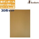 ダンボール 板 工作 用 a1 (841×594mm) 1.5mm 厚 30枚 セット 段ボール 板ダンボール 板段ボール ダンボール板 ダンボール シート ダ...