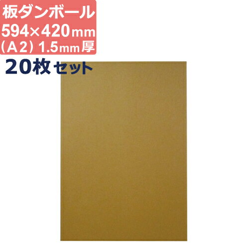 ダンボール 板 工作 用 a2 (594×420mm) 1.5mm 厚 20枚 セット 段ボール 板ダンボール 板段ボール ダン..