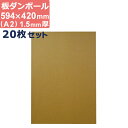 ダンボール 板 工作 用 a2 (594×420mm) 1.5mm 厚 20枚 セット 段ボール 板ダンボール 板段ボール ダンボール板 ダンボール シート ダ...