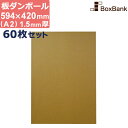 ダンボール 板 工作 用 a2 (594×420mm) 1.5mm 厚 60枚 セット 段ボール 板ダンボール 板段ボール ダンボール板 ダンボール シート ダ...