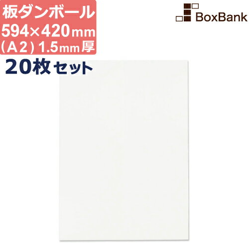 ダンボール 板 工作 用 白 (a2 594×420mm) 1.5mm 厚 20枚 セット 段ボール 板ダンボール 板段ボール ダンボール板 シート 看板 台紙 ボード いただんぼーる だんぼーるしーと だんぼーる