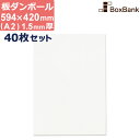 ダンボール 板 工作 用 白 色 a2 (594×420mm) 1.5mm 厚 40枚 セット 段ボール 板ダンボール 板段ボール ダンボール板 ダンボール シ...