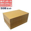 ダンボール 板 工作 a4ワイド (304×216mm) 3mm 厚 50枚 セット 段ボール 板ダンボール 板段ボール ダンボール板 ダンボール シート ダン...