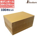 ダンボール 板 工作 a4 ワイド (304×216mm) 3mm 厚 100枚 セット 段ボール 板ダンボール 板段ボール ダンボール板 ダンボール シート ...
