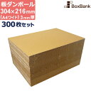 ダンボール 板 工作 a4 ワイド (304×216mm) 3mm 厚 300枚 セット 段ボール 板ダンボール 板段ボール ダンボール板 ダンボール シート ...