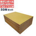 ダンボール 板 工作 a3 サイズ 297×420mm 3mm 厚 50枚 セット 段ボール 板ダンボール 板段ボール ダンボール板 ダンボール シート ダンボ...