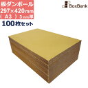 ダンボール 板 工作 a3 サイズ (297×420mm) 3mm 厚 100枚 セット 段ボール 板ダンボール 板段ボール ダンボール板 ダンボール シート ...